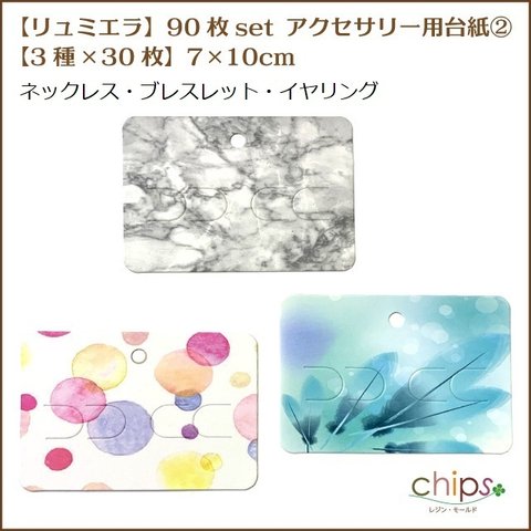 【リュミエラ】90枚set アクセサリー用台紙②【3種×30枚】7x10cm  ネックレス ブレスレット イヤリング