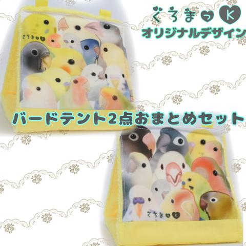 【ぎゅうぎゅう黄AB イエロー】バードテント 鳥用品 おもちゃ