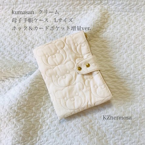 受注制作　Ｌサイズ  kumasanクリーム　母子手帳ケース　ホック&カードポケット増量ver. くま