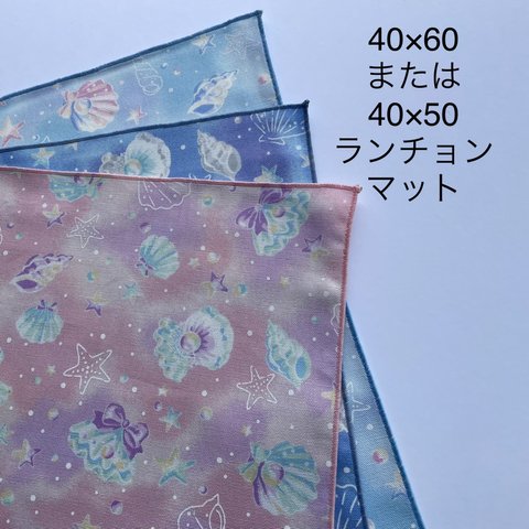 40×60　40×50ランチョンマット　シェルパール　ネイビー　ゆめかわ　サイズが選べる　☆入園入学☆