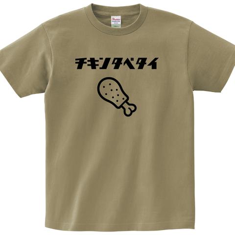 チキン好きTシャツ【サンドカーキー】