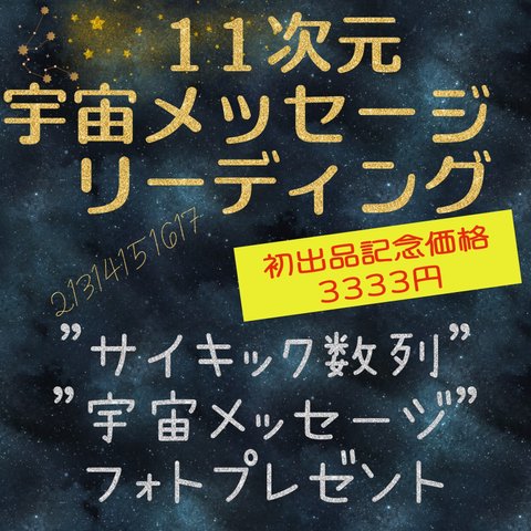 【11次元宇宙メッセージリーディング】＆【サイキック"数列"フォトプレゼント】