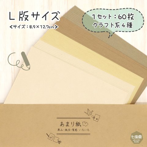 印刷屋さんのあまり紙  ▷L判サイズ <クラフト系4種>　60枚入り