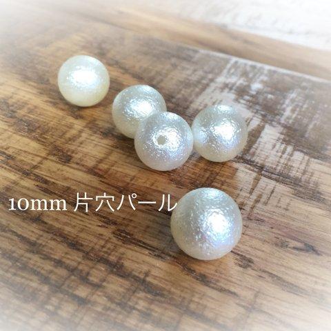 片穴 10mm コットンパール調ビーズ