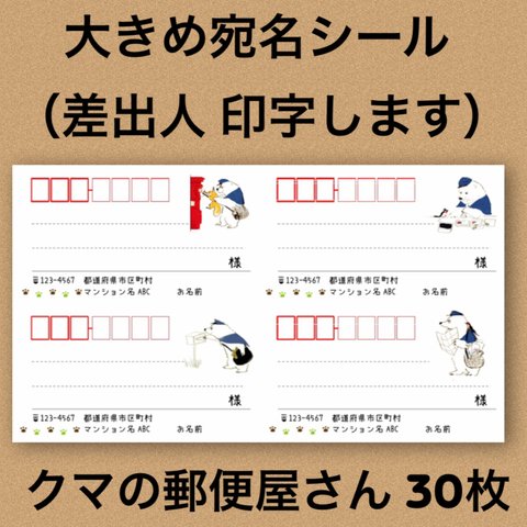 宛名シール クマの郵便屋さん 30枚