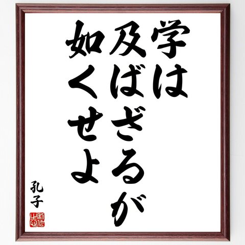 孔子の名言「学は及ばざるが如くせよ」額付き書道色紙／受注後直筆（V1991）