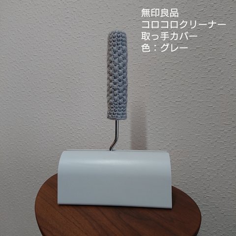 無印良品★コロコロクリーナー用取っ手カバー★ハンドメイド★アクリル毛糸素材