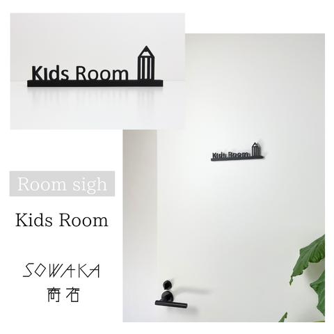 ルームサイン（Kids Room・子ども部屋）