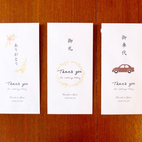 結婚式 お車代 お礼 封筒 ＊1枚75円＊4枚300円から◎