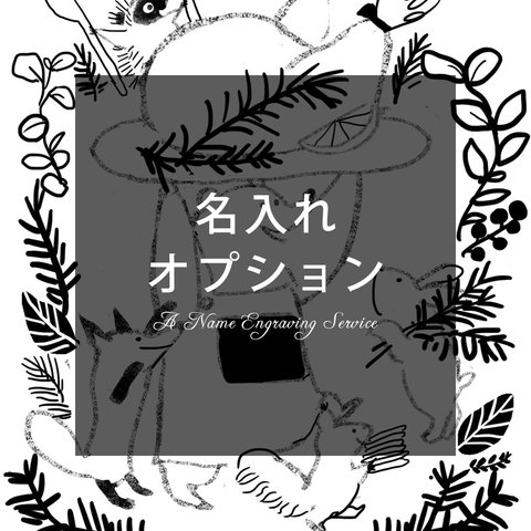 名入れオプション「今夜はごちそう」スマホケース