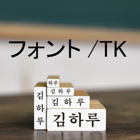 入園・入学　はんこ　ハングルネームスタンプ（TK）