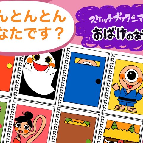 とんとんとんどなたです？おばけのおうち|スケッチブックシアター