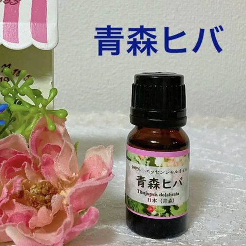 青森 ひば 高品質 グレード精油