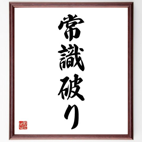 名言「常識破り」額付き書道色紙／受注後直筆（V5562）