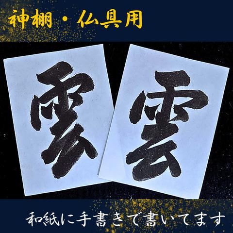 雲　神棚　書道　書道作品　天井用の雲　神具
仏具　雲字　手書き　筆文字アート