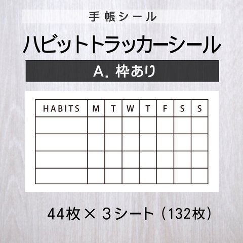 ハビットトラッカーシール【A.枠あり】3シート【手帳シール】