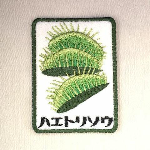 食虫植物■ハエトリソウ■刺繍ワッペン■名入れも可