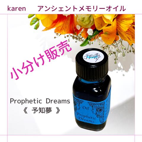 選べるアンシェントメモリーオイル『Prophetic Dreams 　( 予知夢 ）』小分け販売・スプレーボトル・ミニ香水瓶【無料占い付き】