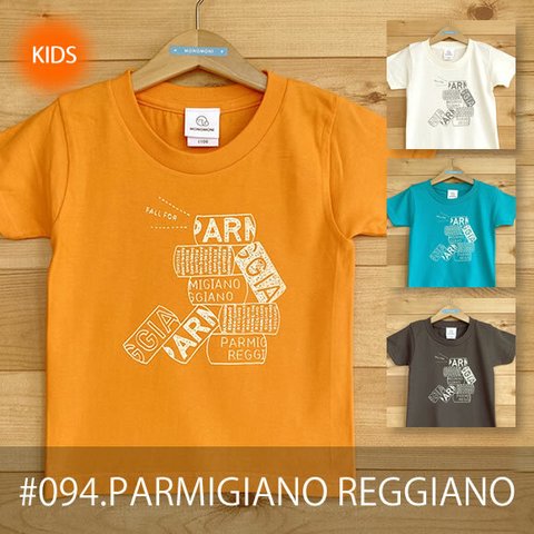 【受注生産】こどもTシャツ「PARMIGIANO REGGIANO（パルミジャーノ・レッジャーノ）」