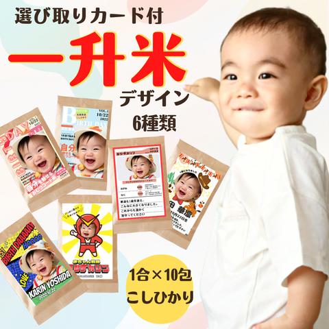 一升米 選び取りカード付 お米でお祝い お配りも楽ラク! 150ｇ×10包 小分け こしひかり 送料無料 メッセージ 名入れ