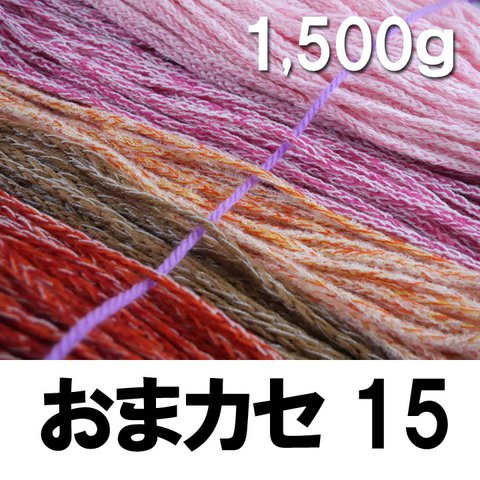 太糸いろいろ　おまカセ15　1.500ｇ【アウトレットけいと】毛糸