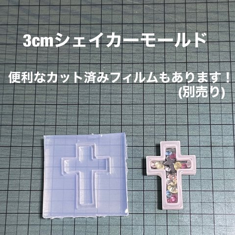 十字架シンプル3cm【ハロウィンシェイカーシリコンモールド型】