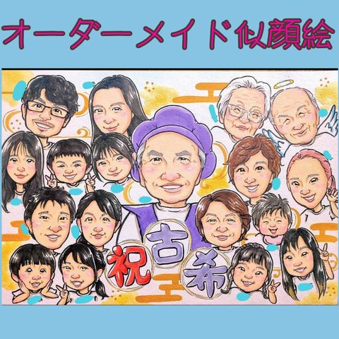 ☆オーダーメイド似顔絵☆ 家族 大人数 似顔絵 古希 長寿祝い