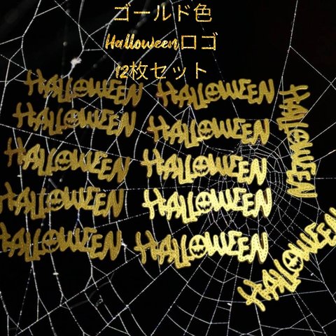 輝くHalloween ダイカット ハロウィン 文字 金色 12枚 クラフトパンチ コラージュ アルバム