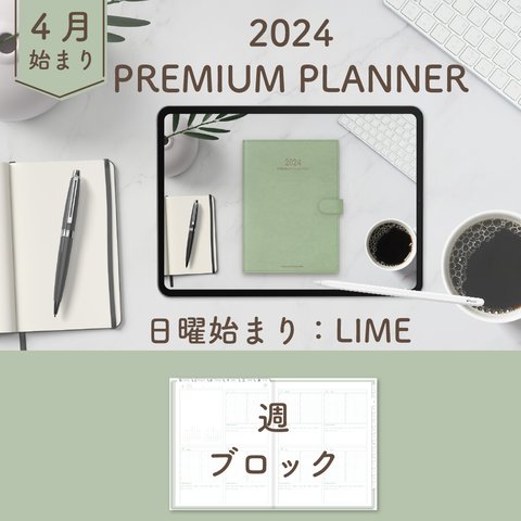 2024年4月始まりPREMIUM PLANNER[日曜始まり／週：ブロック／日：１DAY／色：ライム] 