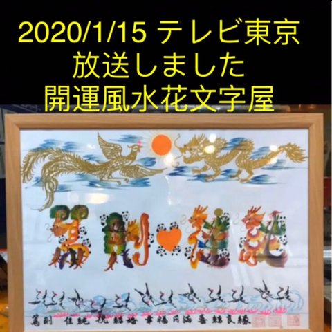 1/15 10:00テレビ東京生中継放送 A4 命名書 還暦 開運風水花文字屋