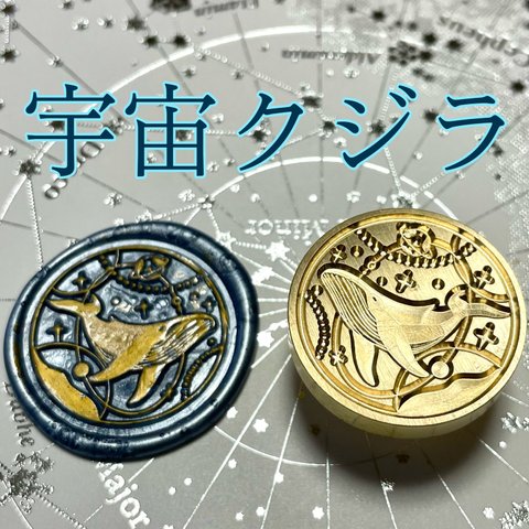 宇宙クジラ　シーリングスタンプ　ヘッド