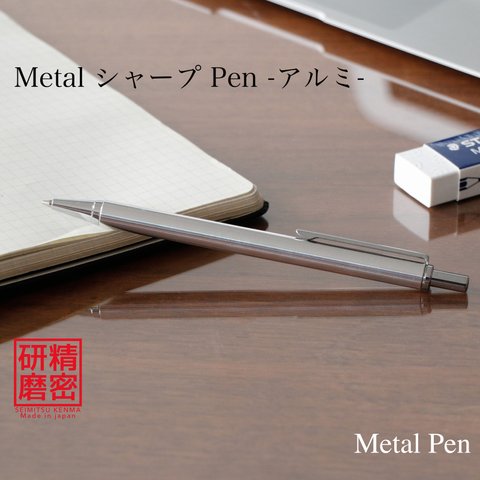匠の精密研磨技術 金属シャープペン0.5mm Metal Pen / アルミ KMS211 送料無料