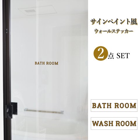 サインペイント風ドアサインBATH・WASHROOMウォールステッカーセット