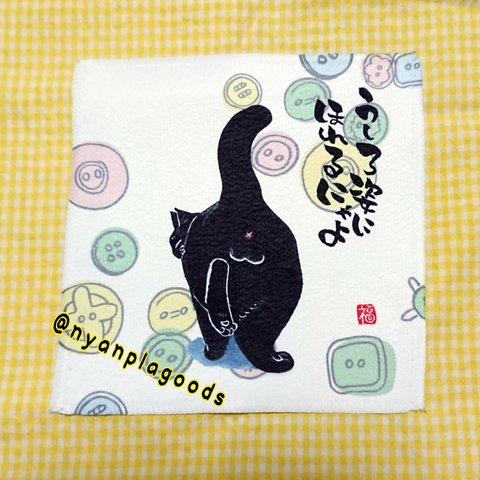 にゃんこのお尻ハンカチ☆惚れるなよ☆黒猫☆