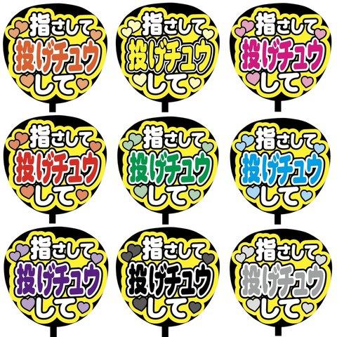 【即購入可】カンペうちわ文字　ファンサうちわ　撮影用　印刷応援文字　指さして投げチュウして　メンカラ　推し色