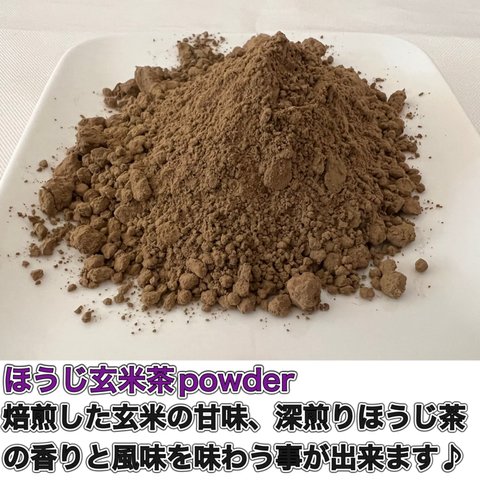 ＊無農薬お茶＊ ほうじ玄米茶パウダー　化学肥料・除草剤・畜産堆肥不使用　宇治茶100%　2023年産