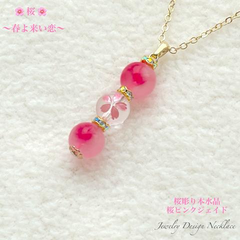 🌸桜彫り本水晶🌸桜ピンクジェイド💫Jewelry天然石ネックレス💫限定販売❗ 