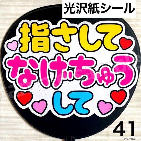 ファンサ　うちわ　文字　シール　4、13