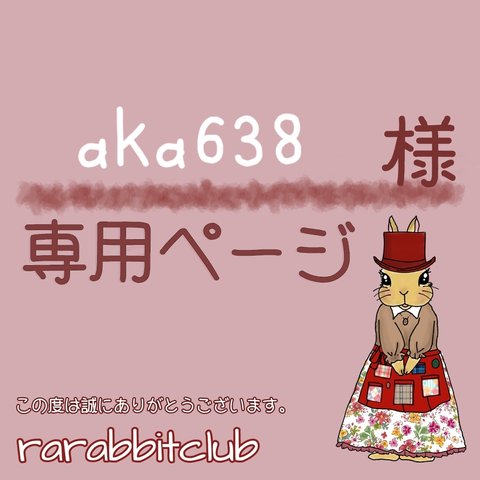 aka638様専用ページ