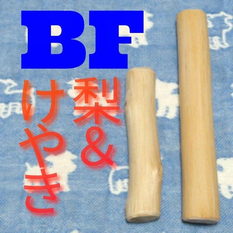 BF.けやき梨の木新品.犬用おもちゃ、小型犬向け歯固め、かじり木