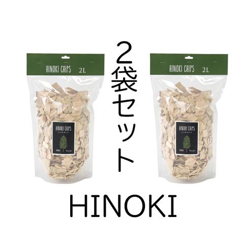 ２袋セット HINOKI CHIPS 2L　　※在庫わずか