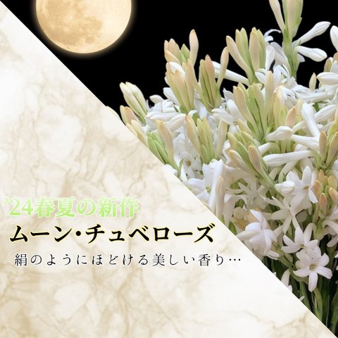 019：ムーン･チュベローズ /Moon Tuberose (試香用サンプル配布)　＊香り詳細と商品紹介＊