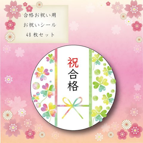 合格祝い　合格おめでとう　幸運の四葉のクローバー 48枚