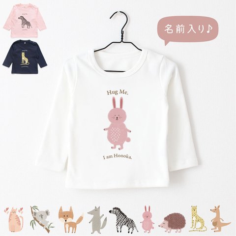 【長袖Tシャツ】アニマル02 動物 うさぎ ねこ おおかみ きつね コアラ しまうま はりねずみ チーター カンガルー 名入れ キッズ ベビー Tシャツ 名前入り 出産祝い ギフト 誕生日 バースデー