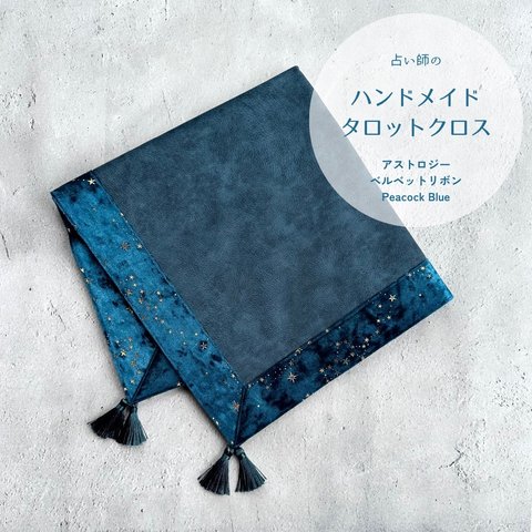 アストロジーベルベットのタロットクロス Peacock Blue    ハンドメイド