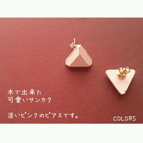 再販！大人かわいい   △ 人気の さんかく  ピアス △     ～ 木の温もり感じる ホワイトペールピンク ～            ・ COLORS・