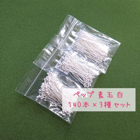 ペップ 花芯 素玉 白 セット（中、小、極小）各140本入 計420本 つまみ細工の花芯などに 