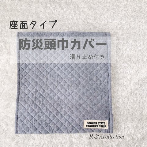 防災頭巾カバー　座面タイプ防災頭巾カバー　無地　座布団カバー　