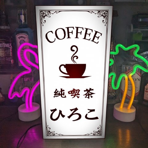 【Lサイズ 文字変更無料】純喫茶 カフェ コーヒー 紅茶 ケーキ Caf おうちカフェ 店舗 自宅 テーブル カウンター ランプ 照明 看板 置物 雑貨 ライトBOX 電飾看板 電光看板