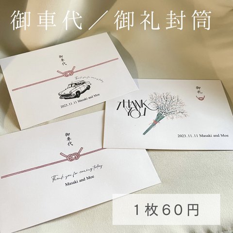 new ˎˊ˗ 御車代•御礼｜1枚60円 封筒 結婚式